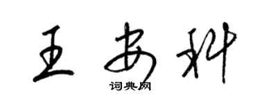 梁錦英王安科草書個性簽名怎么寫