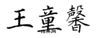 丁謙王童馨楷書個性簽名怎么寫