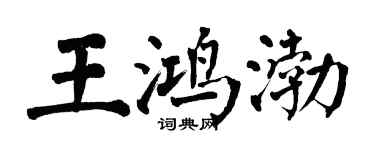 翁闓運王鴻渤楷書個性簽名怎么寫
