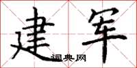 丁謙建軍楷書怎么寫