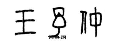 曾慶福王予仲篆書個性簽名怎么寫