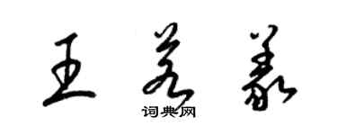 梁錦英王若義草書個性簽名怎么寫