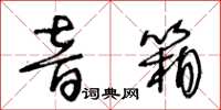 王冬齡音箱草書怎么寫