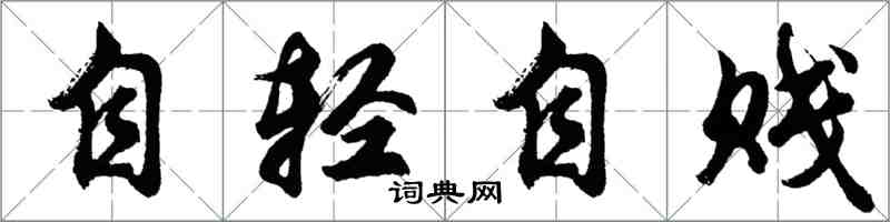 胡問遂自輕自賤行書怎么寫