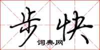荊霄鵬步快行書怎么寫