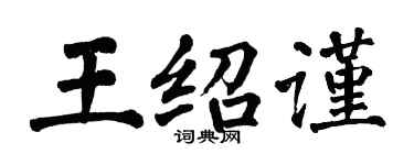 翁闓運王紹謹楷書個性簽名怎么寫