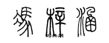 陳墨馮梓涵篆書個性簽名怎么寫