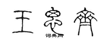 陳聲遠王思齊篆書個性簽名怎么寫