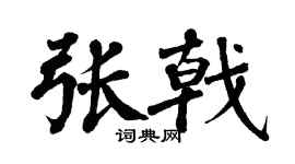 翁闓運張戟楷書個性簽名怎么寫