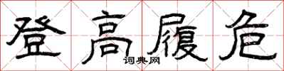 曾慶福登高履危隸書怎么寫
