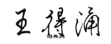 駱恆光王得涌行書個性簽名怎么寫