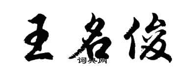 胡問遂王名俊行書個性簽名怎么寫