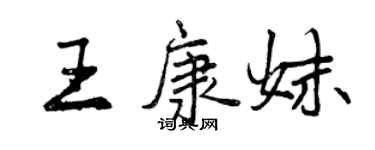 曾慶福王康妹行書個性簽名怎么寫