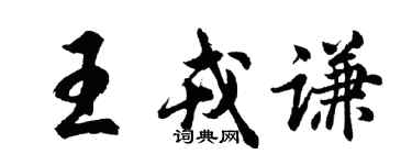胡問遂王戎謙行書個性簽名怎么寫