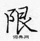 龐中華寫的硬筆楷書限
