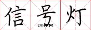荊霄鵬信號燈楷書怎么寫