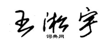 朱錫榮王淞宇草書個性簽名怎么寫