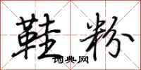 荊霄鵬鞋粉行書怎么寫