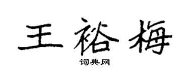 袁強王裕梅楷書個性簽名怎么寫