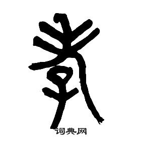 章太炎千字文中孝的寫法