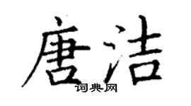 丁謙唐潔楷書個性簽名怎么寫