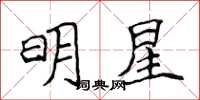 侯登峰明星楷書怎么寫