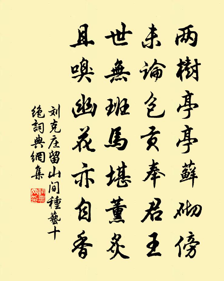 劉克莊留山間種藝十絕書法作品欣賞