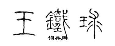 陳聲遠王鐵球篆書個性簽名怎么寫