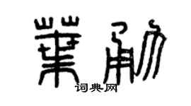曾慶福葉勇篆書個性簽名怎么寫