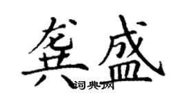 丁謙龔盛楷書個性簽名怎么寫