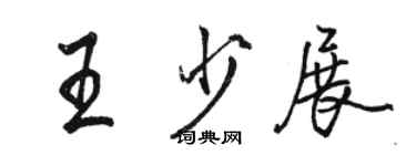 駱恆光王少展行書個性簽名怎么寫