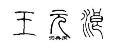 陳聲遠王元浪篆書個性簽名怎么寫