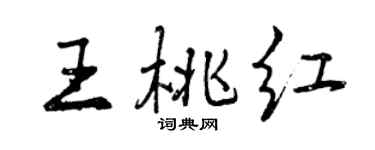 曾慶福王桃紅行書個性簽名怎么寫