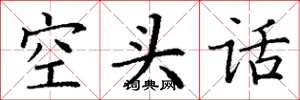 丁謙空頭話楷書怎么寫