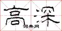 柯春海高深隸書怎么寫