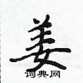 侯登峰寫的硬筆楷書姜