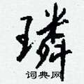 爵楷書怎么寫好看_爵硬筆楷書書法_爵鋼筆楷書字帖