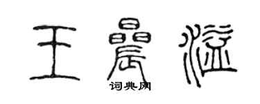 陳聲遠王晨溢篆書個性簽名怎么寫