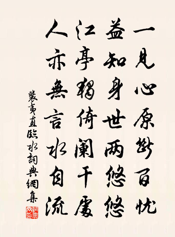 裴夷直臨水書法作品欣賞