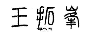 曾慶福王拓峰篆書個性簽名怎么寫