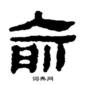 馬王堆帛書寫的俞