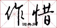 作役的意思_作役的解釋_國語詞典