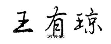 曾慶福王有瓊行書個性簽名怎么寫