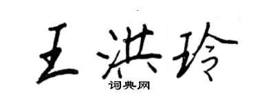 王正良王洪玲行書個性簽名怎么寫