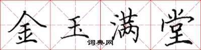 田英章金玉滿堂楷書怎么寫