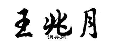 胡問遂王兆月行書個性簽名怎么寫