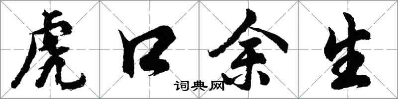 胡問遂虎口餘生行書怎么寫