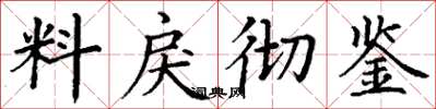 丁謙料戾徹鑒楷書怎么寫