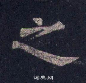 裴休圭峰禪師碑中之的寫法