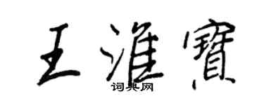 王正良王淮寶行書個性簽名怎么寫